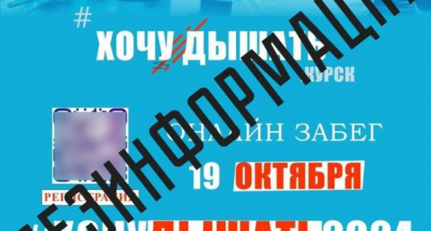 Власти Курской области предупредили о незаконном спортивном мероприятии