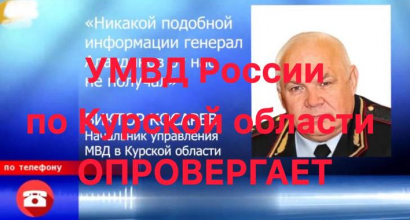 Курское УМВД опровергло слухи об обысках у полицейских