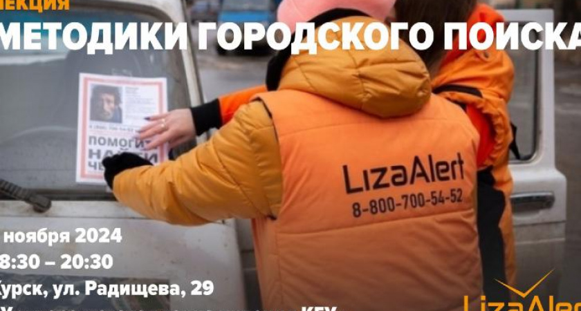 ЛизаАлерт расскажет курянам о поиске пропавших людей в городе
