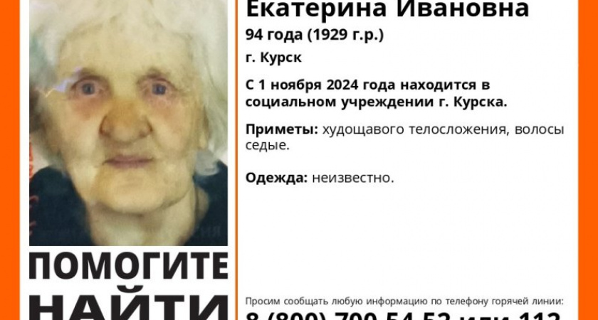 В Курске ищут родных 94-летней женщины из соцучреждения