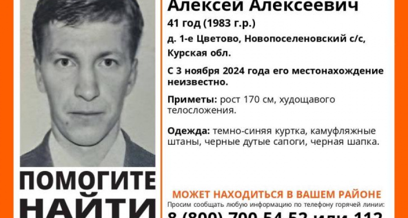 В Курской области разыскивают 41-летнего мужчину, пропавшего четыре дня назад