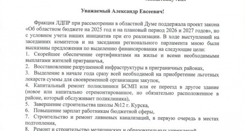 Курский депутат отправил "письмо Деду Морозу" с 12 проблемами региона врио губернатора