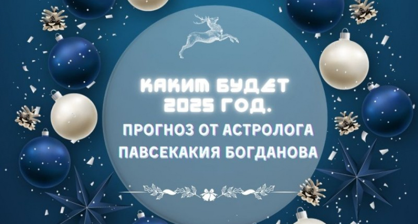 Курский астролог дал оптимистичный прогноз на 2025 год