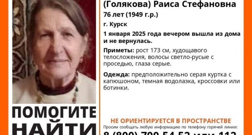 В Курске разыскивают 76-летнюю пенсионерку, пропавшую в новогодний вечер