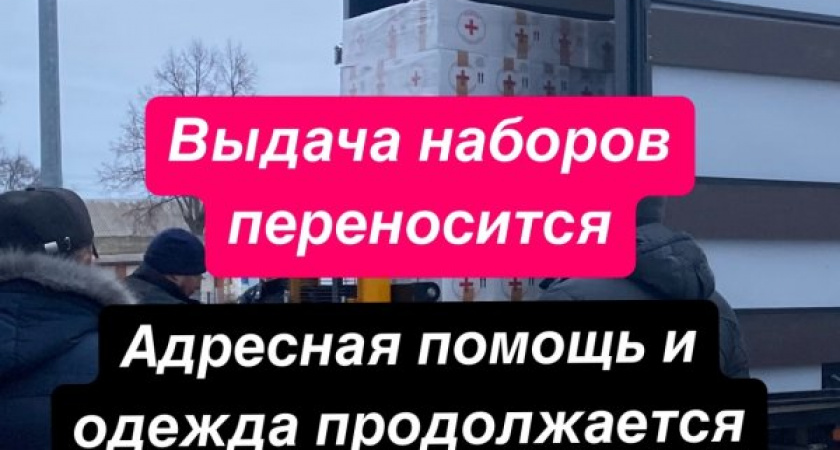 Курский Красный Крест временно приостановил выдачу продуктовых наборов в приграничье