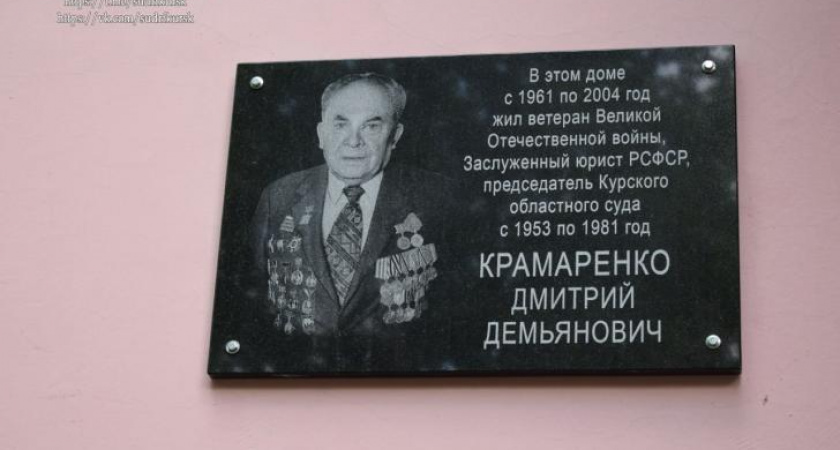 В Курске открыли мемориальную доску ветерану войны и бывшему председателю областного суда