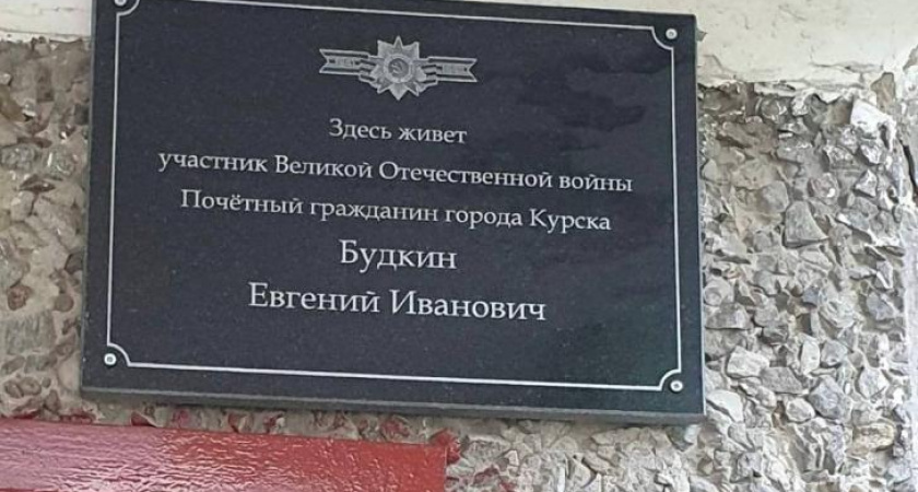 В Курске установят именные таблички на домах ветеранов к 9 мая