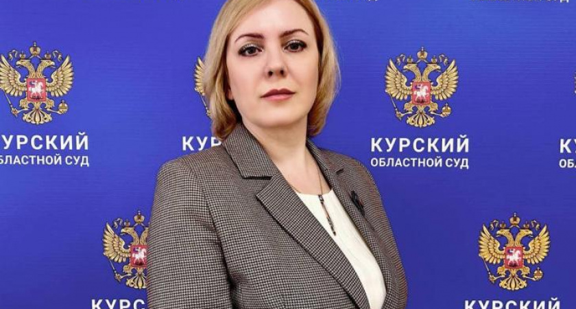 Наталья Голубятникова назначена судьей Курского областного суда