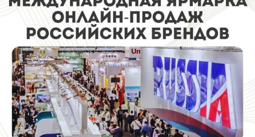 Курских предпринимателей приглашают на ярмарку онлайн-продаж российских брендов в Китае