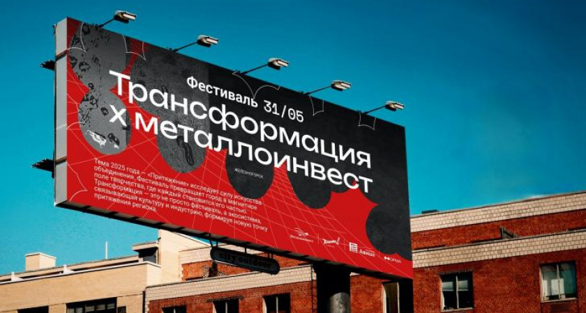 В Железногорске пройдет арт-фестиваль "Трансформация" при поддержке Металлоинвеста
