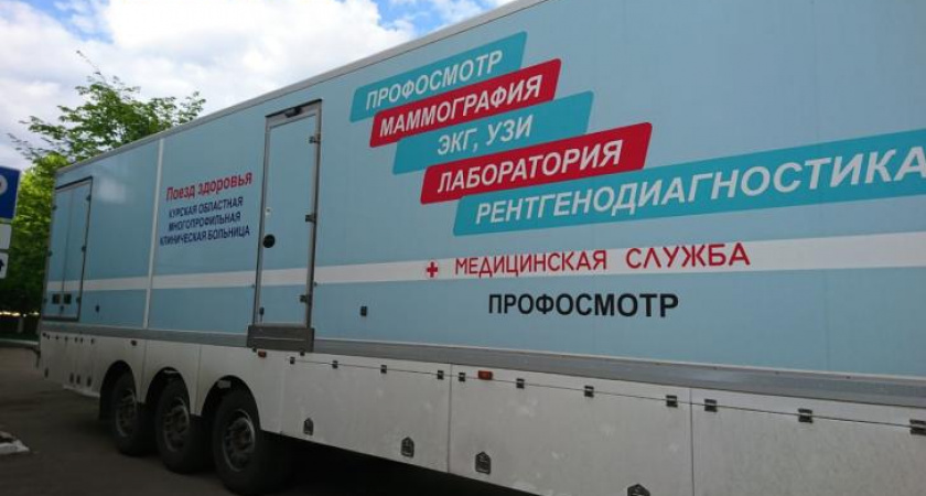 Поезд здоровья посетит Дмитриевский район в конце мая