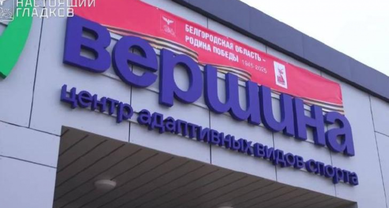 Врио губернатора Курской области Хинштейн попросил у Гладкова проектную документацию «Вершины» для строительства аналога