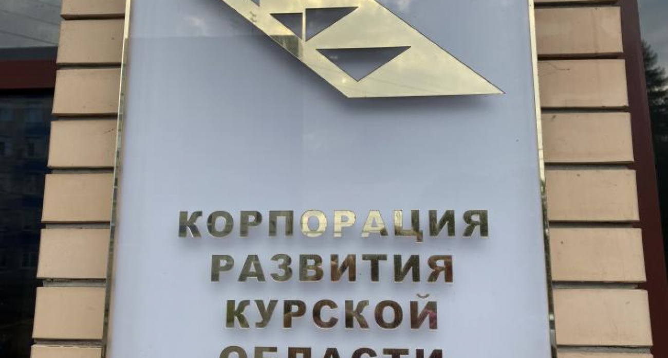 "Карму не отмоешь": Курскую Корпорацию развития ликвидируют из-за скандалов