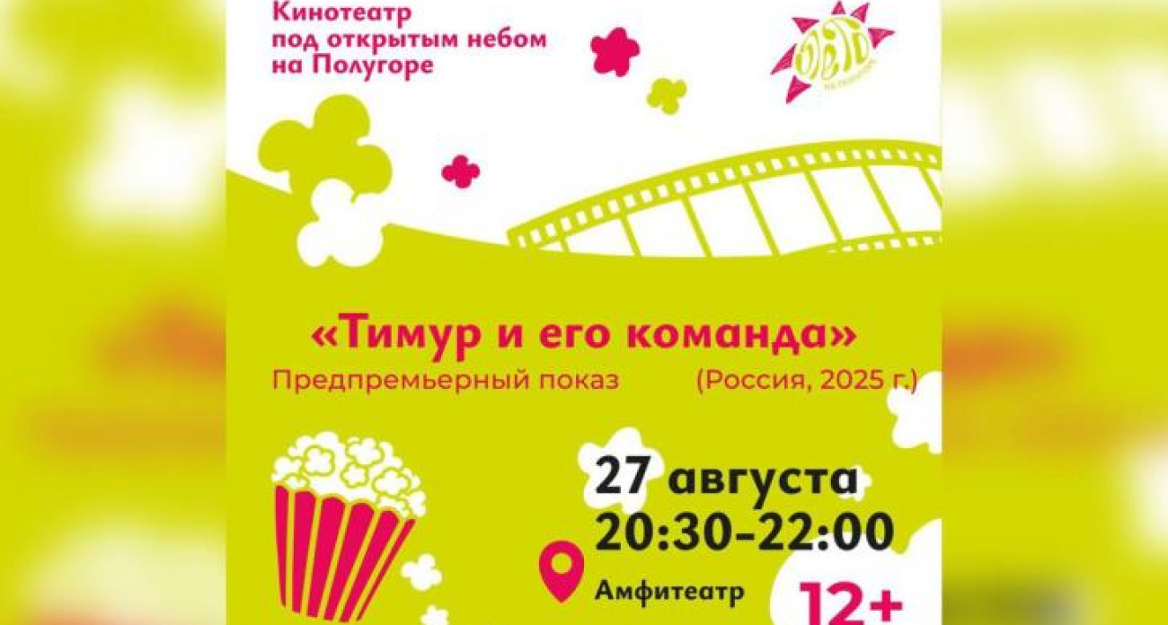 В Курске покажут фильм "Тимур и его команда" с автограф-сессией звёзд на Полугоре