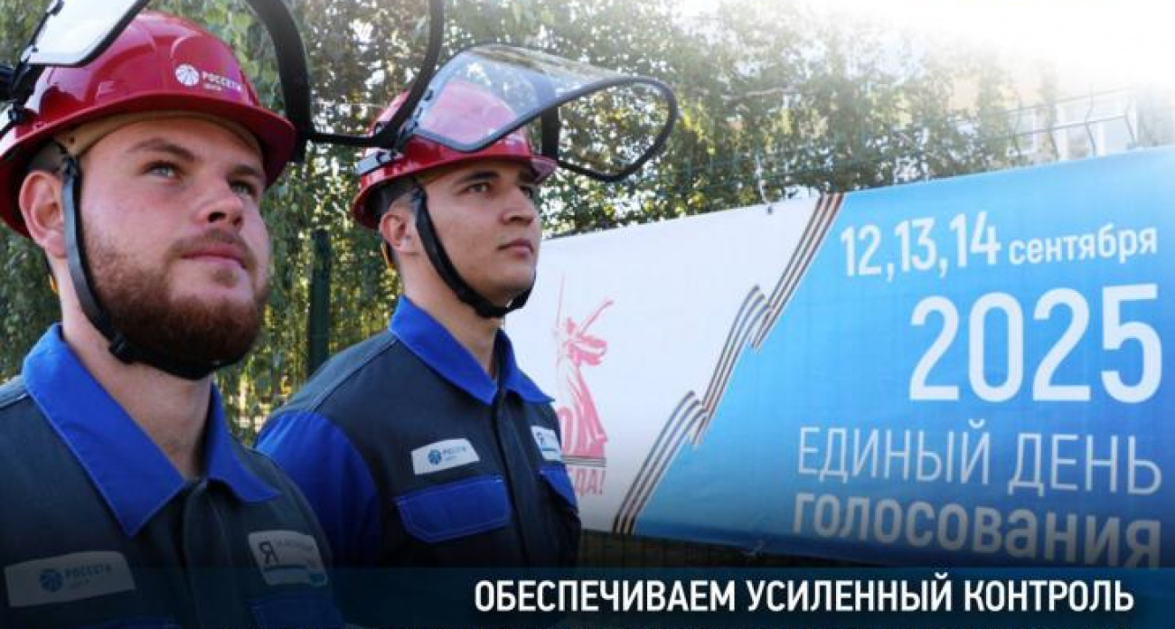 "Россети Центр" ввели режим технологической тишины для защиты 783 избирательных участков в Курской области