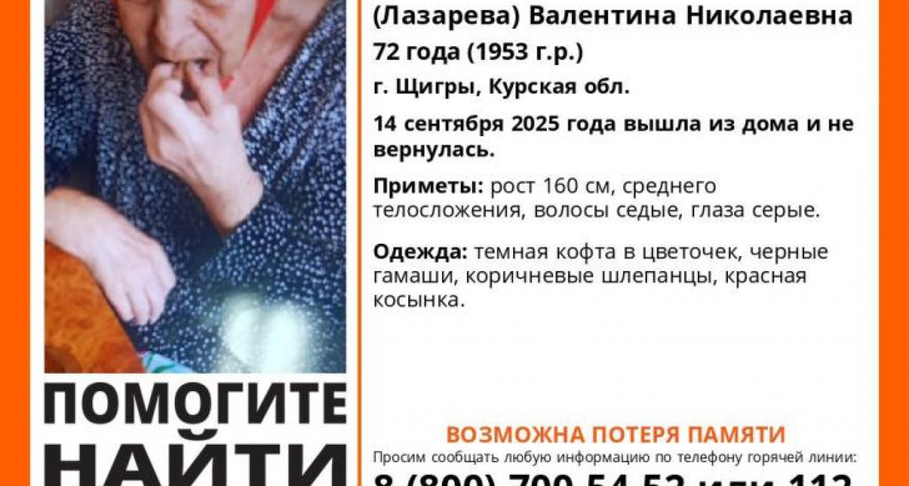 В Щиграх пропала 72-летняя пенсионерка с потерей памяти в красной косынке