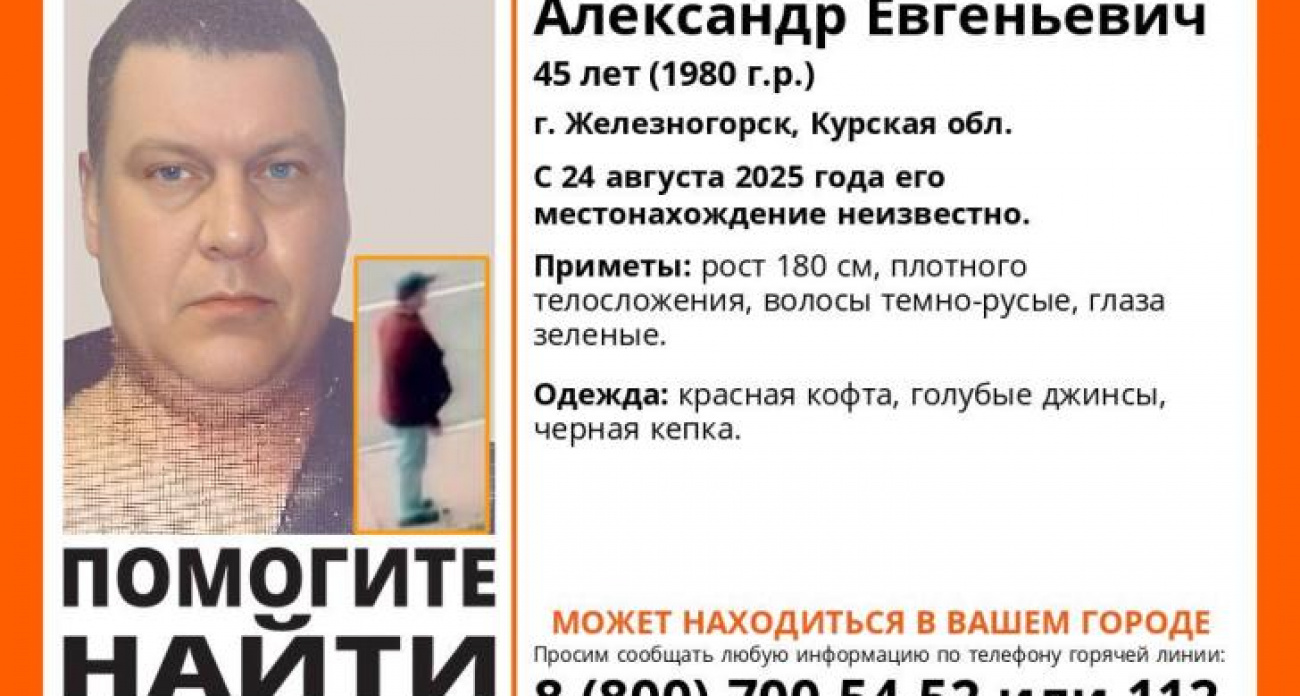 Уже месяц ищут пропавшего в красной кофте: 45-летний Александр исчез в Железногорске