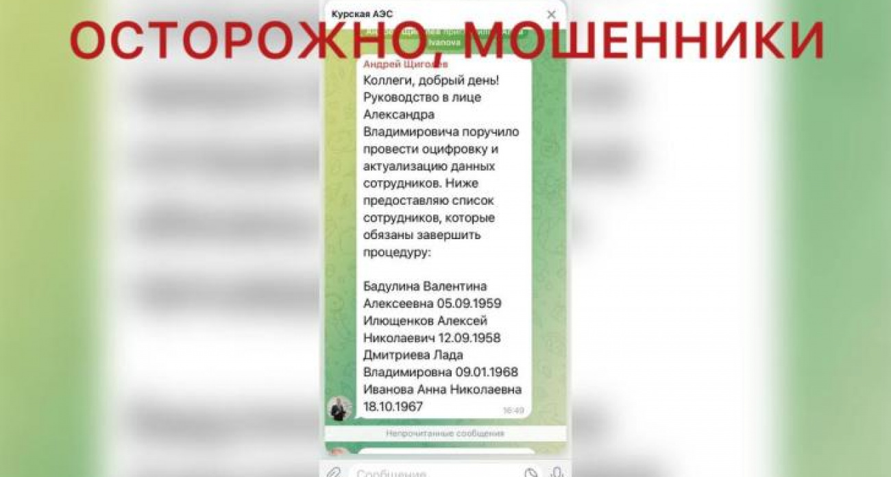 Мошенники под видом руководства Курской АЭС выманивают пароли от Госуслуг у сотрудников станции