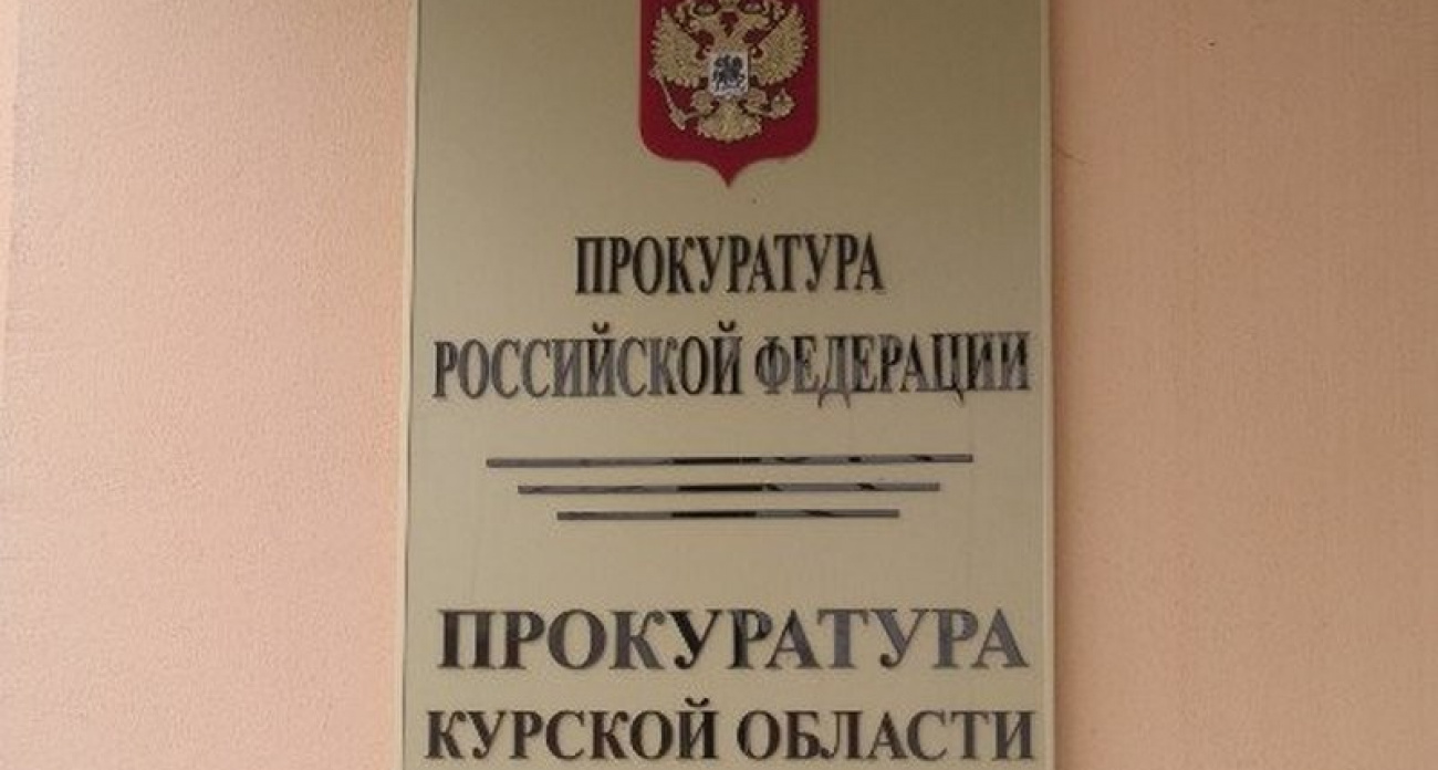 "Газпром газораспределение Курск" срывало сроки по 200+ договорам газификации до вмешательства прокуратуры