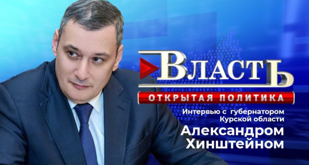 Хинштейн выйдет на связь с курянами 21 октября: как задать вопрос губернатору