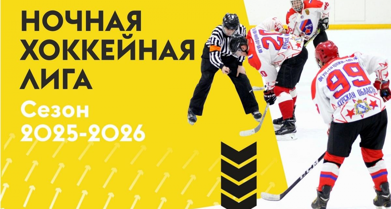 Ночные баталии до марта 2026: в Курске стартуют более 100 матчей хоккейной лиги