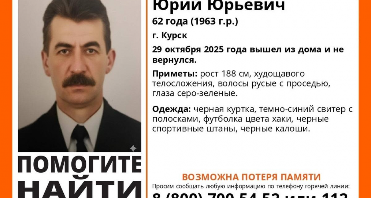 «Лиза Алерт» ищет пропавшего курянина: мужчина 188 см ростом может не помнить, кто он