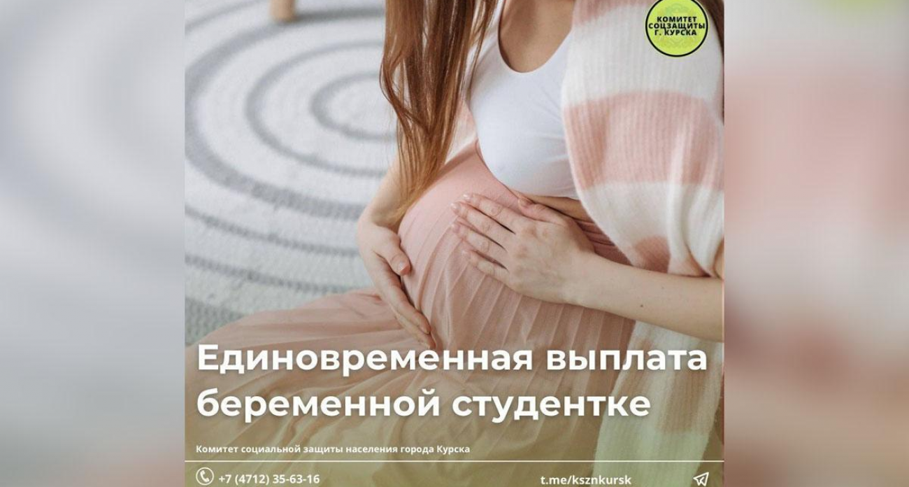 Курским беременным студенткам начали выплачивать по 100 тысяч рублей с 2025 года