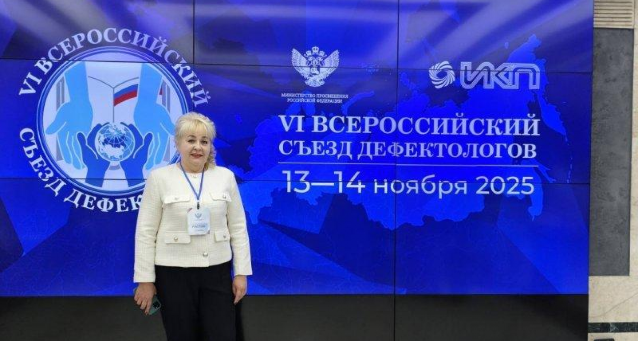 Курский логопед получил награду на VI съезде дефектологов в Москве