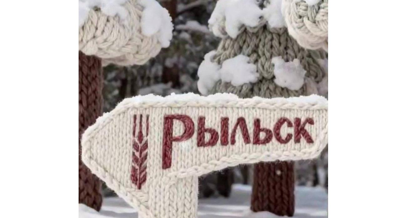 Рыльск под обстрелами ВСУ покорил соцсети уютным роликом в «вязаном» тренде