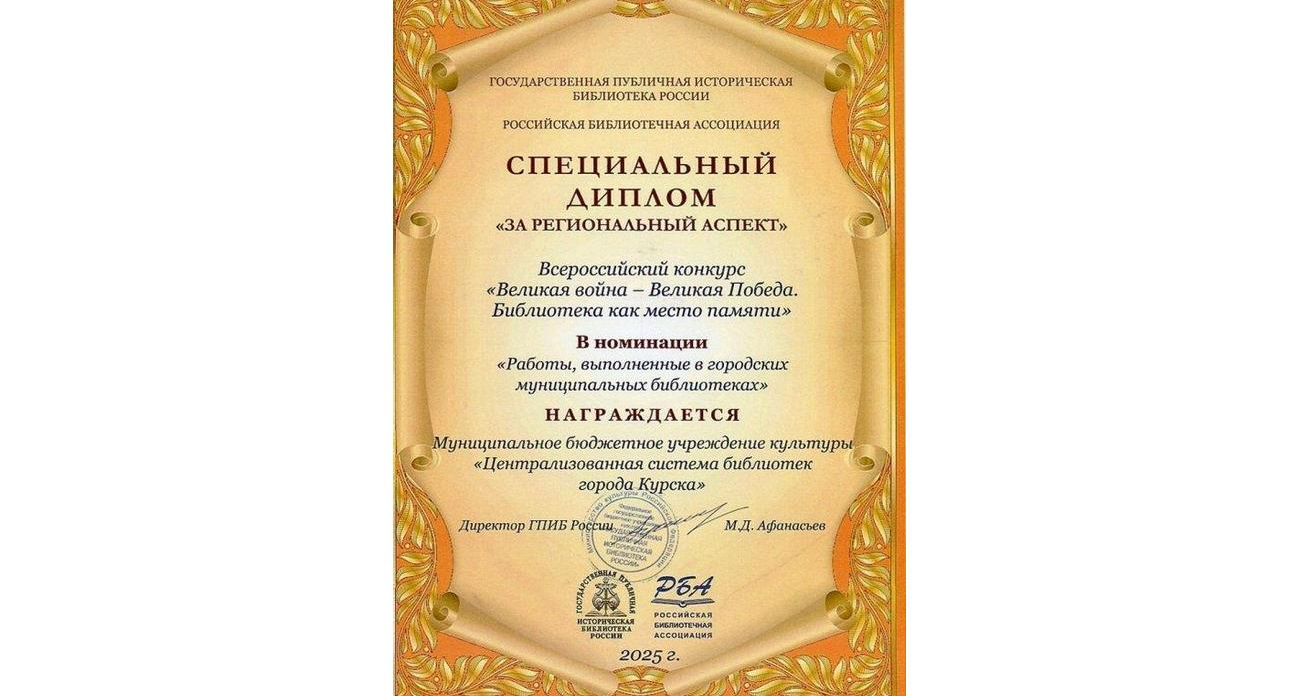 Курская библиотека победила в конкурсе среди 500 участников с проектом о побратимстве с Донбассом