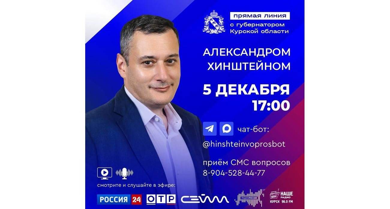 Хинштейн проведет прямую линию ровно через год после назначения президентом