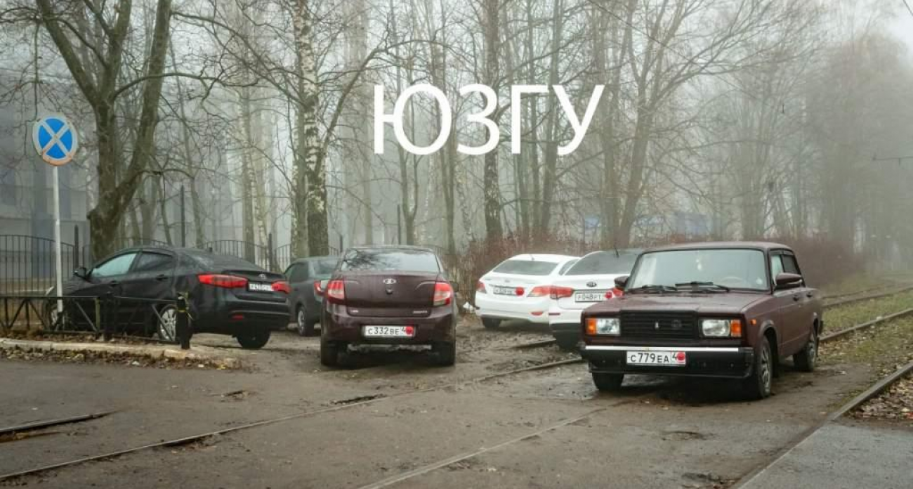 Газоны у ЮЗГУ и на Клыкова превратились в парковки: штрафы до 10 000 рублей не останавливают