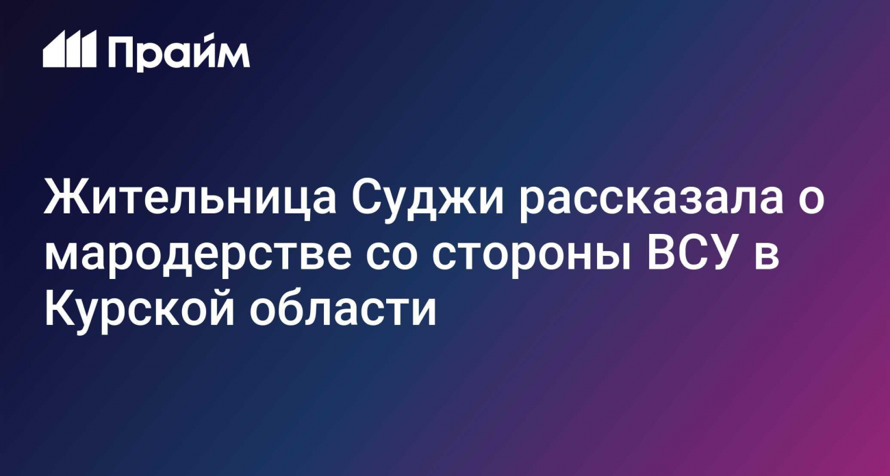 «Стреляли над головой и жгли руки горелкой»: жительница Суджи о пытках ВСУ ради ключей от машины