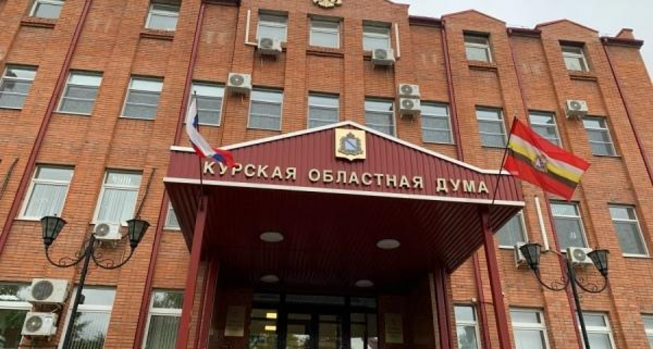 120-миллиардный бюджет Курской области приняли без коммунистов: 19 поправок проигнорированы