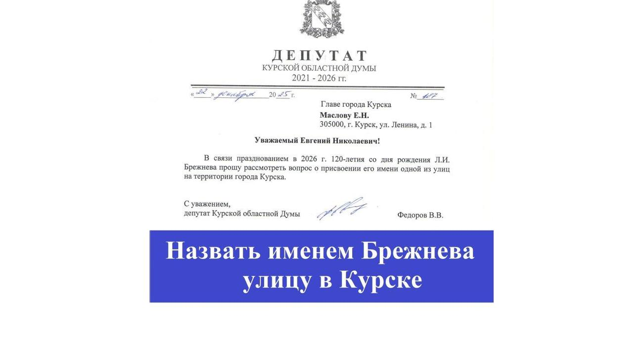 В Курске хотят назвать улицу именем Брежнева к его 120-летию
