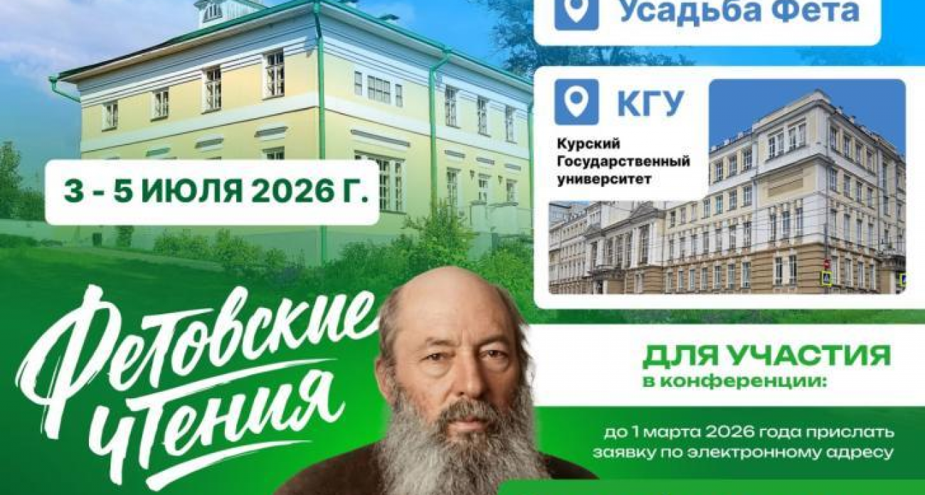 «Фетовский форум-2026» соберёт учёных и поэтов в Курске на три дня