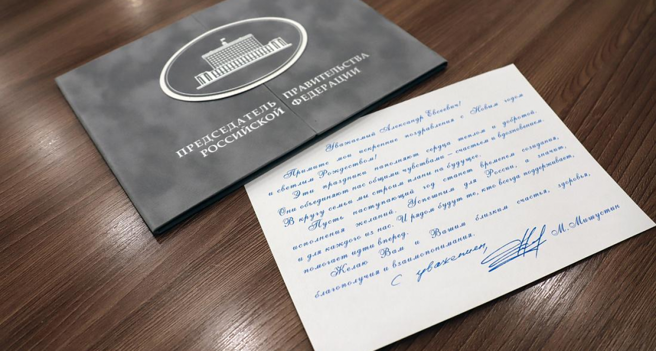 Мишустин поздравил губернатора Курска: «Год должен стать временем созидания»