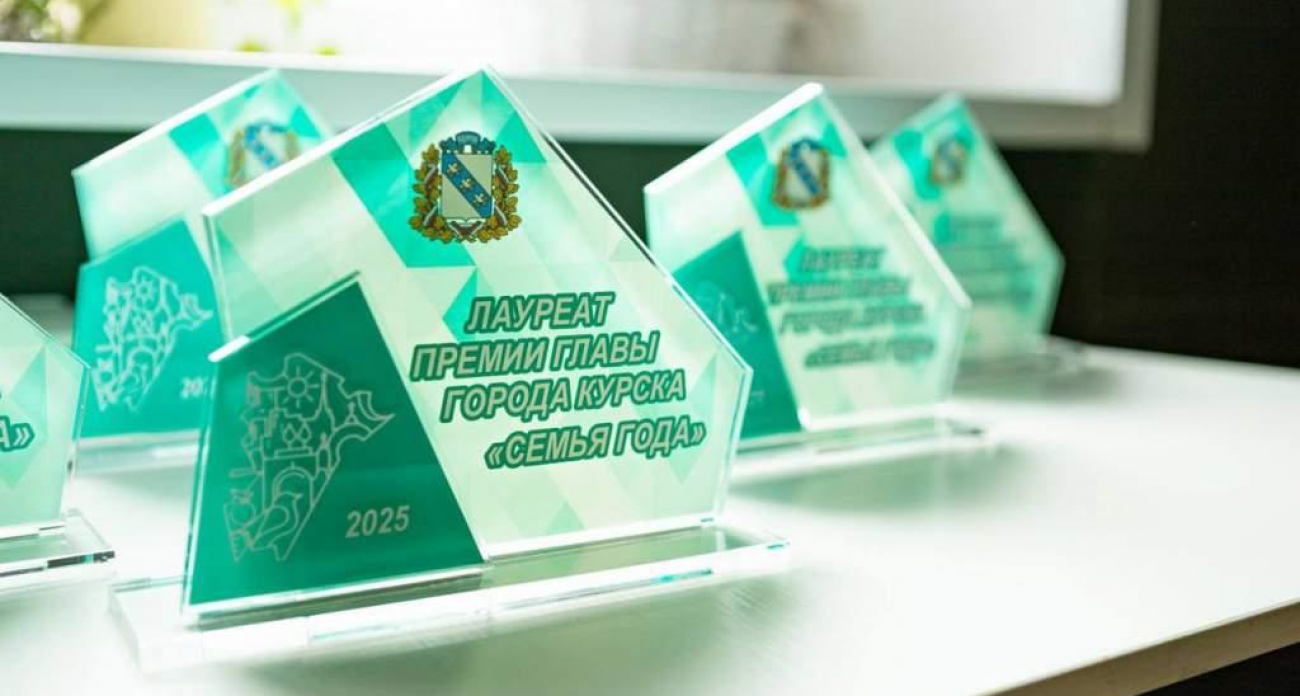 Курск ищет самые крепкие семьи: стартует премия с четырьмя номинациями
