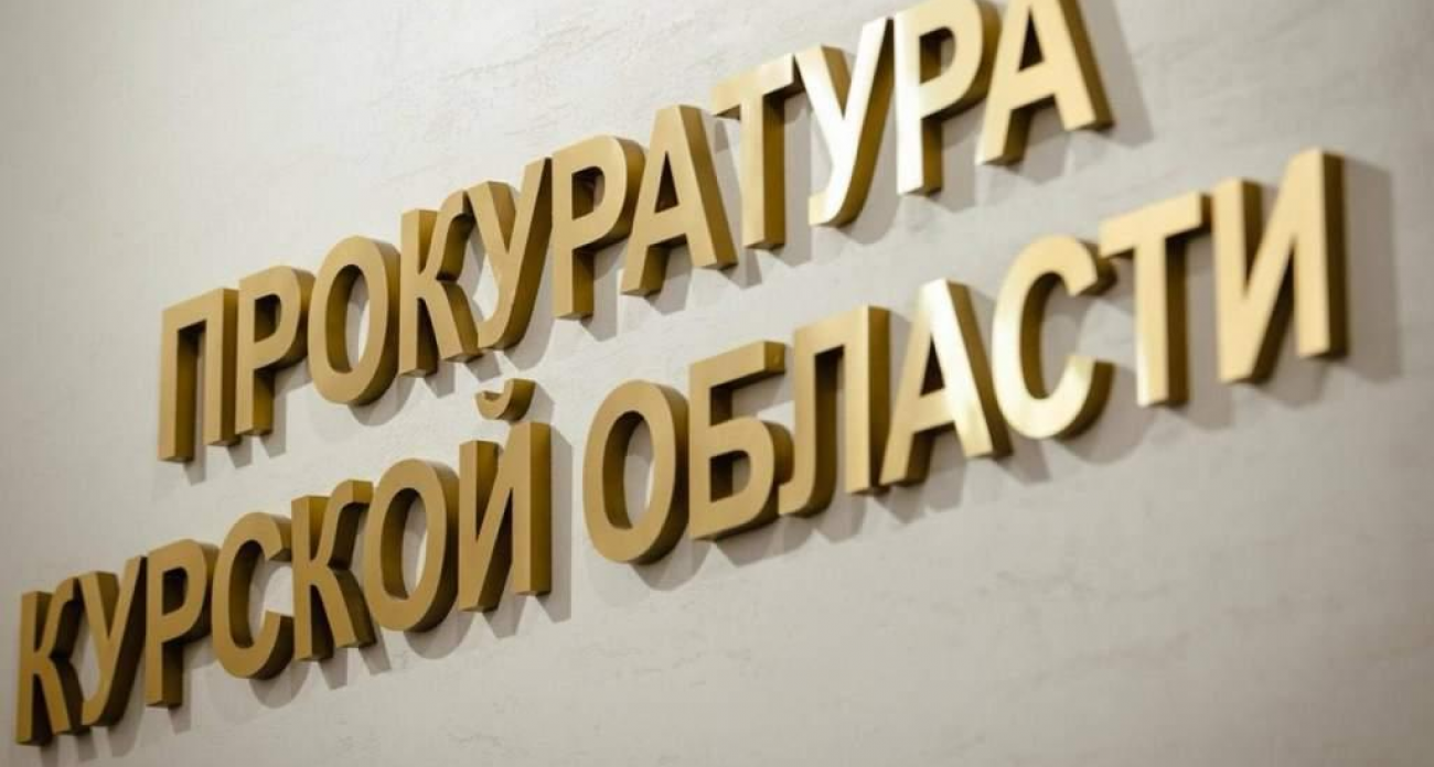 Схема с поддельными документами: как прокуратура вернула государству 1465 га земли в Курской области