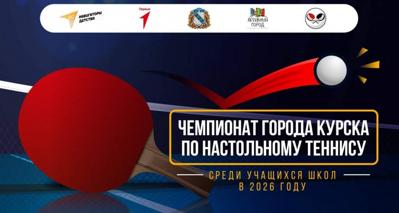 Школьники Курска сразятся за теннисный стол: 100-дневный чемпионат с призовым фондом для победителей