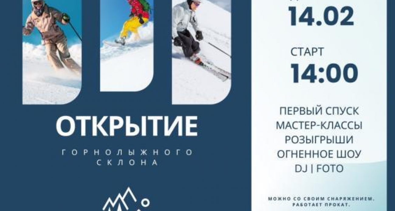 Огненное шоу и подарки: 14 февраля в Курской области открывается новый горнолыжный склон «Лихва»