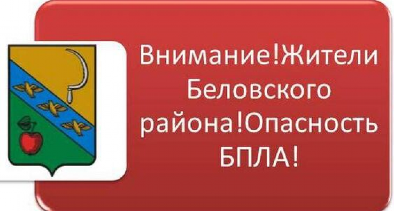 Весь Беловский район закрыли на замок из-за украинских дронов