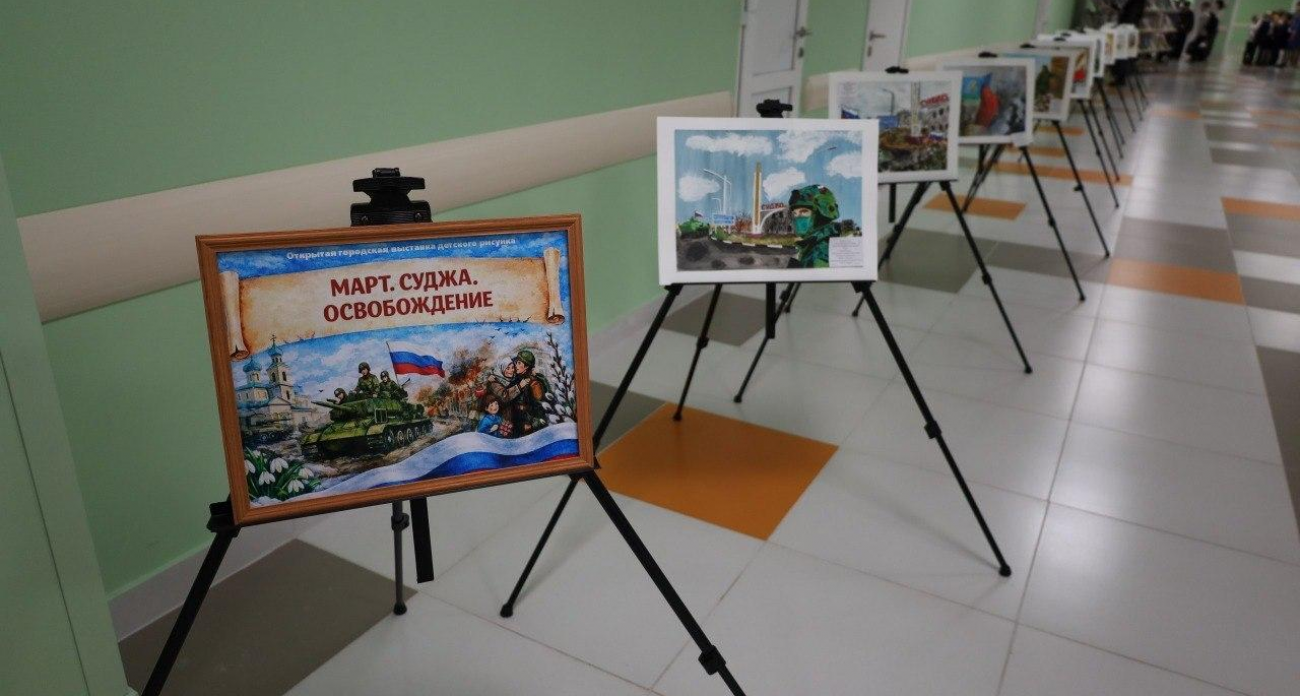 138 детских рисунков о войне: в Курске открылась выставка «Март. Суджа. Освобождение»