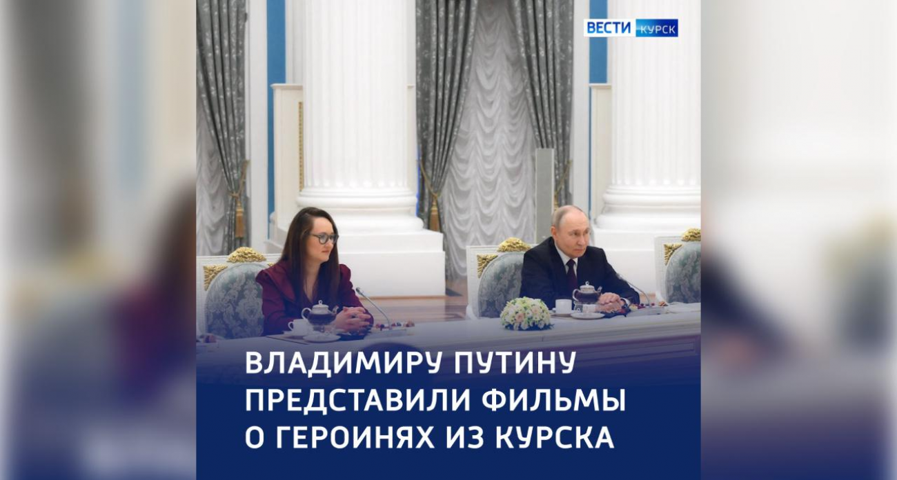 Путин увидел фильм о курских героинях, который год назад сам предложил снять
