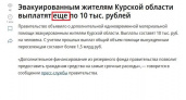 Курские власти опровергли слухи о повторной выплате 10 тыс. рублей переселенцам