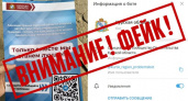 Курские власти предупреждают о фейковом чат-боте и призывают не доверять листовкам