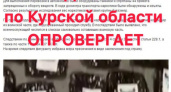Полиция Курской области предупреждает о распространении фейковых видео
