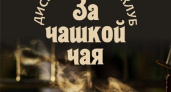 В Курском драмтеатре открывается дискуссионный клуб "За чашкой чая"