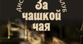 Курский драмтеатр запускает дискуссионный клуб для общения с актерами