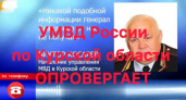 Курское УМВД опровергло слухи об обысках у полицейских